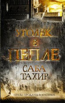 Уголёк в пепле - Саба Тахир - Аудиокниги слушать онлайн бесплатно без регистрации | электронная библиотека knigi-audio.info