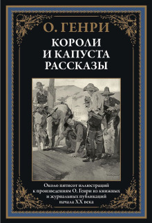 Бабье лето Джонсона Сухого лога - Генри О. - Аудиокниги слушать онлайн бесплатно без регистрации | электронная библиотека knigi-audio.info