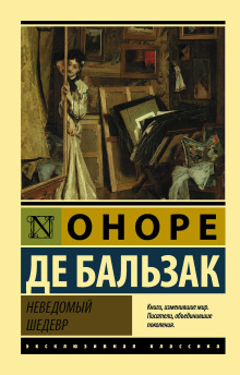 Неведомый шедевр - Оноре де Бальзак - Аудиокниги слушать онлайн бесплатно без регистрации | электронная библиотека knigi-audio.info