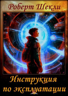 Инструкция по эксплуатации - Роберт Шекли - Аудиокниги слушать онлайн бесплатно без регистрации | электронная библиотека knigi-audio.info