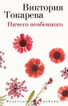 Ничего особенного - Виктория Токарева - Аудиокниги слушать онлайн бесплатно без регистрации | электронная библиотека knigi-audio.info