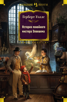 История покойного мистера Элвешема - Герберт Уэллс - Аудиокниги слушать онлайн бесплатно без регистрации | электронная библиотека knigi-audio.info