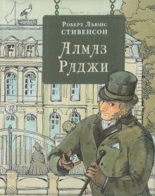 Алмаз раджи - Роберт Стивенсон - Аудиокниги слушать онлайн бесплатно без регистрации | электронная библиотека knigi-audio.info