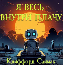 Я весь внутри плачу - Клиффорд Саймак - Аудиокниги слушать онлайн бесплатно без регистрации | электронная библиотека knigi-audio.info