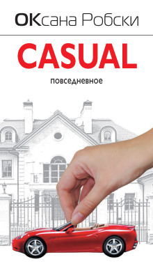 Casual - Оксана Робски - Аудиокниги слушать онлайн бесплатно без регистрации | электронная библиотека knigi-audio.info