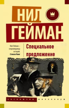 Специальное предложение - Нил Гейман - Аудиокниги слушать онлайн бесплатно без регистрации | электронная библиотека knigi-audio.info