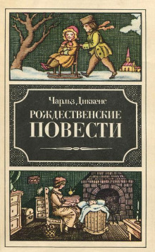 Рассказ бедного родственника - Чарльз Диккенс - Аудиокниги слушать онлайн бесплатно без регистрации | электронная библиотека knigi-audio.info