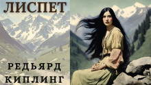 Лиспет - Киплинг Редьярд - Аудиокниги слушать онлайн бесплатно без регистрации | электронная библиотека knigi-audio.info