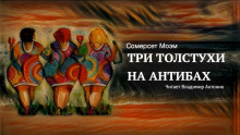Три толстухи на Антибах - Моэм Сомерсет Уильям - Аудиокниги слушать онлайн бесплатно без регистрации | электронная библиотека knigi-audio.info
