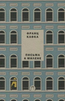 Письма к Милене - Франц Кафка - Аудиокниги слушать онлайн бесплатно без регистрации | электронная библиотека knigi-audio.info