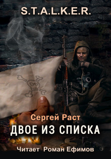 S.T.A.L.K.E.R. Двое из списка - Сергей Раст - Аудиокниги слушать онлайн бесплатно без регистрации | электронная библиотека knigi-audio.info