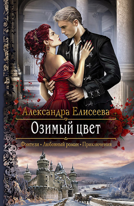 Озимый цвет - Александра Елисеева - Аудиокниги слушать онлайн бесплатно без регистрации | электронная библиотека knigi-audio.info