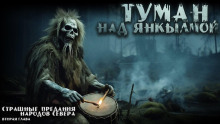 Туман над Янкылмой - Mrtvesvit - Аудиокниги слушать онлайн бесплатно без регистрации | электронная библиотека knigi-audio.info