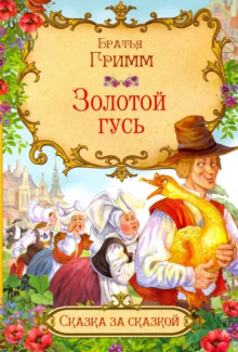 Золотой гусь - Братья Гримм - Аудиокниги слушать онлайн бесплатно без регистрации | электронная библиотека knigi-audio.info