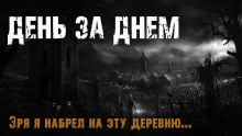 День за днем - Максим Эхо - Аудиокниги слушать онлайн бесплатно без регистрации | электронная библиотека knigi-audio.info