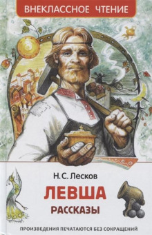 Левша - Николай Лесков - Аудиокниги слушать онлайн бесплатно без регистрации | электронная библиотека knigi-audio.info