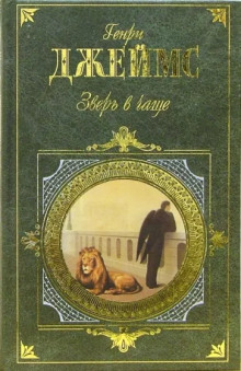 Зверь в чаще - Генри Джеймс - Аудиокниги слушать онлайн бесплатно без регистрации | электронная библиотека knigi-audio.info