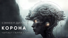 Корона - Сэмюэл Дилэни - Аудиокниги слушать онлайн бесплатно без регистрации | электронная библиотека knigi-audio.info