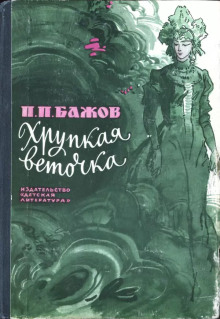 Хрупкая веточка - Павел Бажов - Аудиокниги слушать онлайн бесплатно без регистрации | электронная библиотека knigi-audio.info
