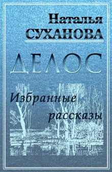 Избранные рассказы - Наталья Суханова - Аудиокниги слушать онлайн бесплатно без регистрации | электронная библиотека knigi-audio.info