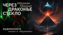 Через драконье стекло - Абрахам Меррит - Аудиокниги слушать онлайн бесплатно без регистрации | электронная библиотека knigi-audio.info