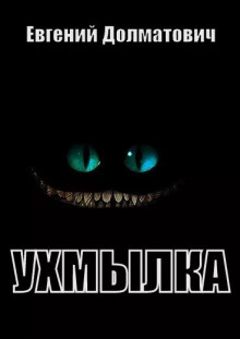 Ухмылка - Евгений Долматович - Аудиокниги слушать онлайн бесплатно без регистрации | электронная библиотека knigi-audio.info