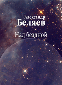 Над бездной - Александр Беляев - Аудиокниги слушать онлайн бесплатно без регистрации | электронная библиотека knigi-audio.info