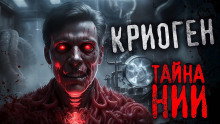 Криоген - Наталья Милявская - Аудиокниги слушать онлайн бесплатно без регистрации | электронная библиотека knigi-audio.info