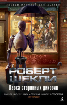 Дух планеты - Роберт Шекли - Аудиокниги слушать онлайн бесплатно без регистрации | электронная библиотека knigi-audio.info