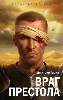 Враг престола - Дмитрий Гарин - Аудиокниги слушать онлайн бесплатно без регистрации | электронная библиотека knigi-audio.info