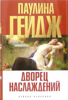 Дворец наслаждений - Паулина Гейдж - Аудиокниги слушать онлайн бесплатно без регистрации | электронная библиотека knigi-audio.info
