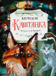 Каштанка - Антон Чехов - Аудиокниги слушать онлайн бесплатно без регистрации | электронная библиотека knigi-audio.info