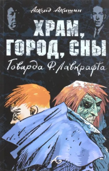Храм - Говард Лавкрафт - Аудиокниги слушать онлайн бесплатно без регистрации | электронная библиотека knigi-audio.info