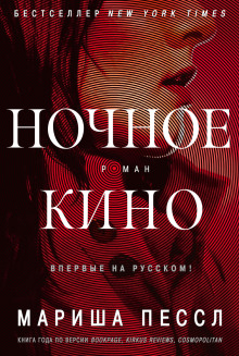 Ночное кино - Мариша Пессл - Аудиокниги слушать онлайн бесплатно без регистрации | электронная библиотека knigi-audio.info