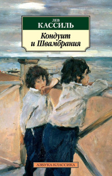 Кондуит и Швамбрания - Лев Кассиль - Аудиокниги слушать онлайн бесплатно без регистрации | электронная библиотека knigi-audio.info