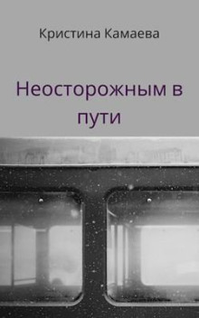 Неосторожным в пути - Кристина Камаева - Аудиокниги слушать онлайн бесплатно без регистрации | электронная библиотека knigi-audio.info