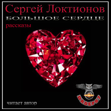 Большое сердце - Сергей Локтионов - Аудиокниги слушать онлайн бесплатно без регистрации | электронная библиотека knigi-audio.info