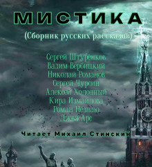 М И С Т И К А. Сборник русских рассказов - Кира Измайлова - Аудиокниги слушать онлайн бесплатно без регистрации | электронная библиотека knigi-audio.info