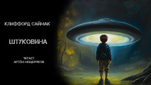 Штуковина - Клиффорд Саймак - Аудиокниги слушать онлайн бесплатно без регистрации | электронная библиотека knigi-audio.info