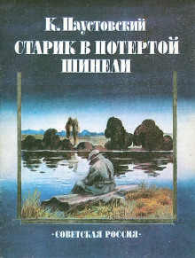 Старик в потертой шинели - Константин Паустовский - Аудиокниги слушать онлайн бесплатно без регистрации | электронная библиотека knigi-audio.info