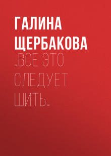 …Все это следует шить… - Галина Щербакова - Аудиокниги слушать онлайн бесплатно без регистрации | электронная библиотека knigi-audio.info