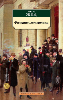 Фальшивомонетчики - Андре Жид - Аудиокниги слушать онлайн бесплатно без регистрации | электронная библиотека knigi-audio.info