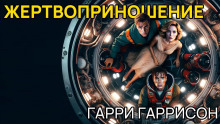 Жертвоприношение - Гарри Гаррисон - Аудиокниги слушать онлайн бесплатно без регистрации | электронная библиотека knigi-audio.info