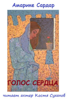 Голос сердца - Амарике Сардар - Аудиокниги слушать онлайн бесплатно без регистрации | электронная библиотека knigi-audio.info