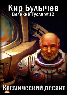 Космический десант - Кир Булычев - Аудиокниги слушать онлайн бесплатно без регистрации | электронная библиотека knigi-audio.info