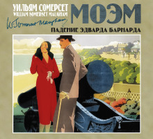 Падение Эдварда Барнарда - Моэм Сомерсет - Аудиокниги слушать онлайн бесплатно без регистрации | электронная библиотека knigi-audio.info