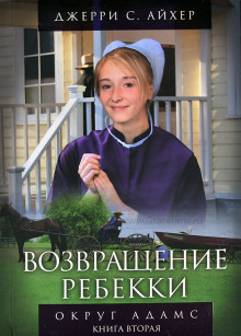 Возвращение Ребекки. Книга 2 - Джерри С. Айхер - Аудиокниги слушать онлайн бесплатно без регистрации | электронная библиотека knigi-audio.info