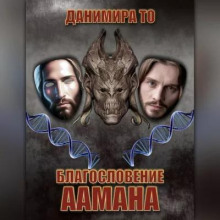 Благословение Аамана - Данимира То (Натт Харрис) - Аудиокниги слушать онлайн бесплатно без регистрации | электронная библиотека knigi-audio.info