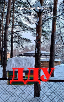 ДДУ - Григорий Покоев - Аудиокниги слушать онлайн бесплатно без регистрации | электронная библиотека knigi-audio.info