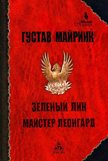 Зелёный лик - Густав Майринк - Аудиокниги слушать онлайн бесплатно без регистрации | электронная библиотека knigi-audio.info